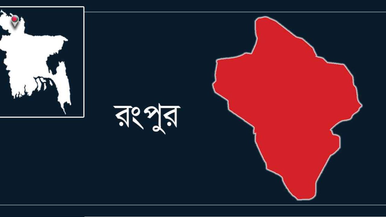 রংপুরে হোটেল নর্থ ভিউয়ের ছাদ থেকে পড়ে কলেজ ছাত্রীর রহস্যজনক মৃত্যু 