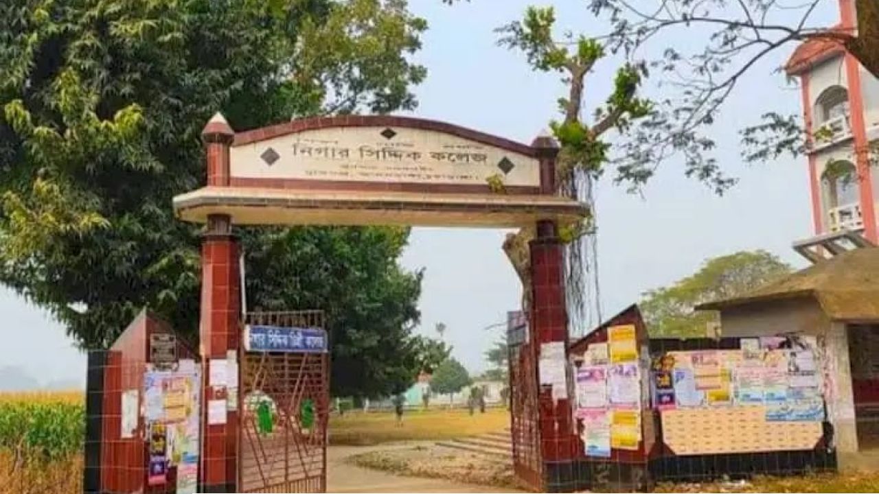 নিগার সিদ্দিক কলেজে নিয়োগ ও অর্থ অনিয়মের অভিযোগ 
