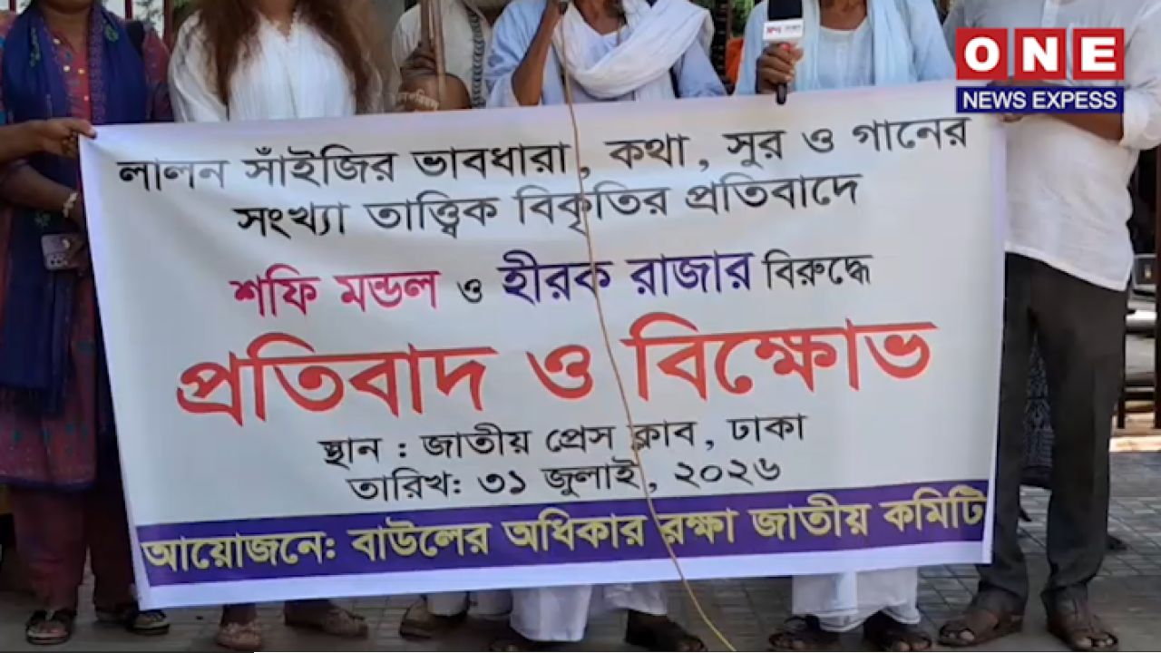 ফকির লালন শাহের বাণী ও সুর বিকৃতির প্রতিবাদে রাজধানীতে বাউল শিল্পী-সাধকদের বিক্ষোভ ও মানববন্ধন 