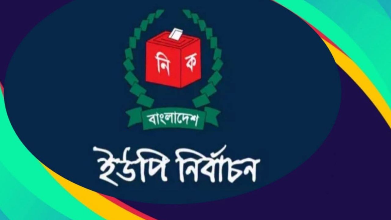 ইউপি নির্বাচন নিয়ে ভুয়া তথ্য ছড়িয়ে বিভ্রান্তি 