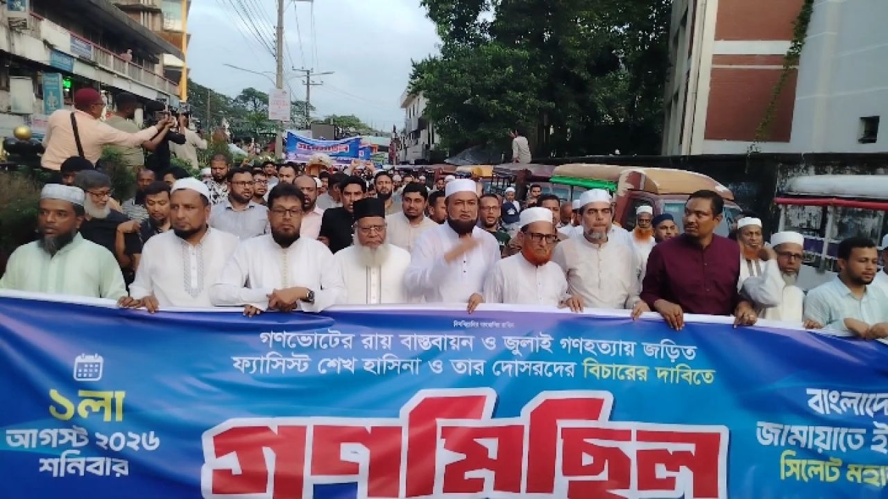 গণভোটের রায় বাস্তবায়ন ও জুলাই গণহত্যার বিচারের দাবিতে সিলেটে জামায়াতের গণমিছিল ও সমাবেশ 