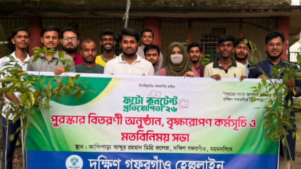 দক্ষিণ গফরগাঁও হেল্পলাইনের উদ্যোগে পুরস্কার বিতরণ  বৃক্ষরোপণ ও মতবিনিময় সভা অনুষ্ঠিত 