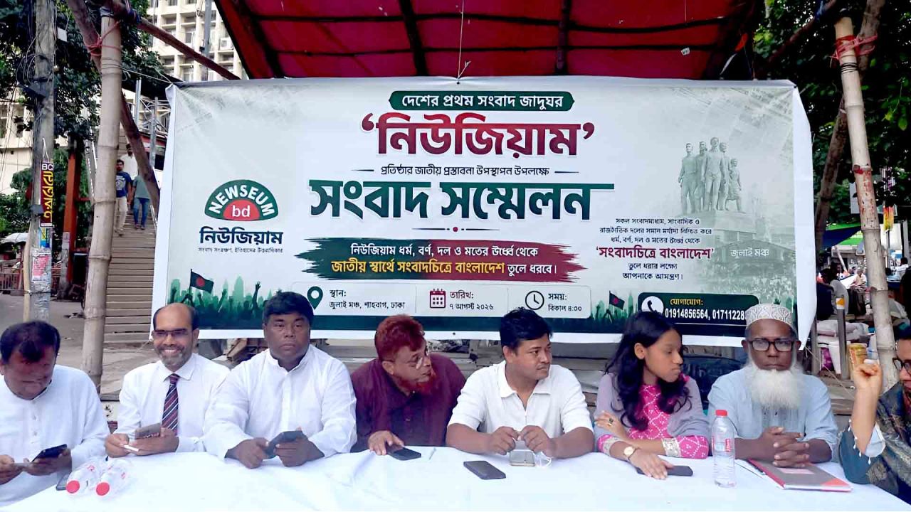 দেশের প্রথম জাতীয় সংবাদ জাদুঘর 'নিউজিয়াম' প্রতিষ্ঠার প্রস্তাবনা উপস্থাপন 