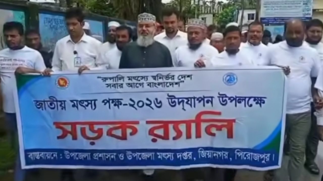 পিরোজপুরের জিয়ানগর জাতীয় মৎস পক্ষ ২০২৬ উদযাপন 