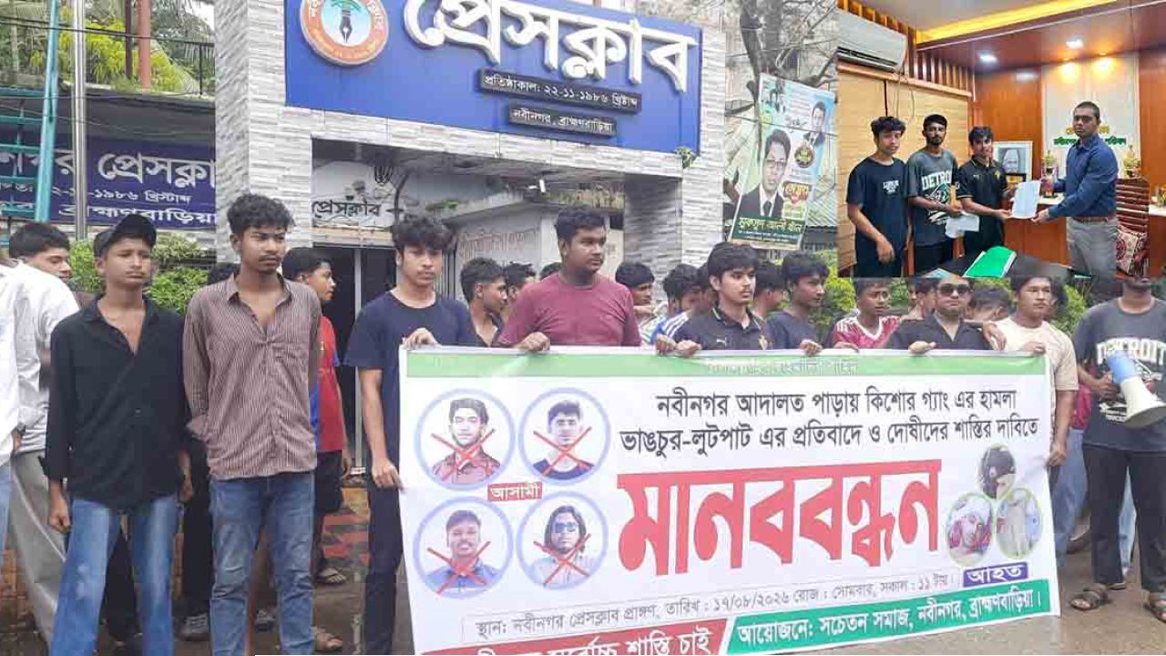 নবীনগরে কলেজ শিক্ষার্থীদের মানববন্ধন ও স্বারকলিপি প্রদান 