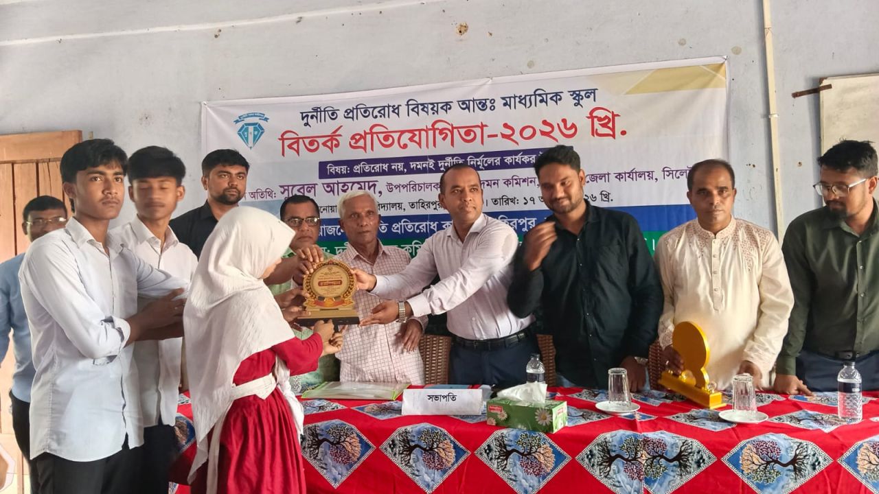 সুনামগঞ্জের তাহিরপুরে দুর্নীতিবিরোধী বিতর্ক প্রতিযোগিতা অনুষ্ঠিত 