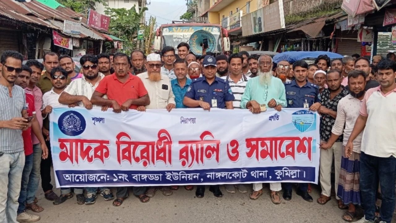  নাঙ্গলকোটের মাদকবিরোধী র‍্যালি ও সমাবেশ অনুষ্ঠিত