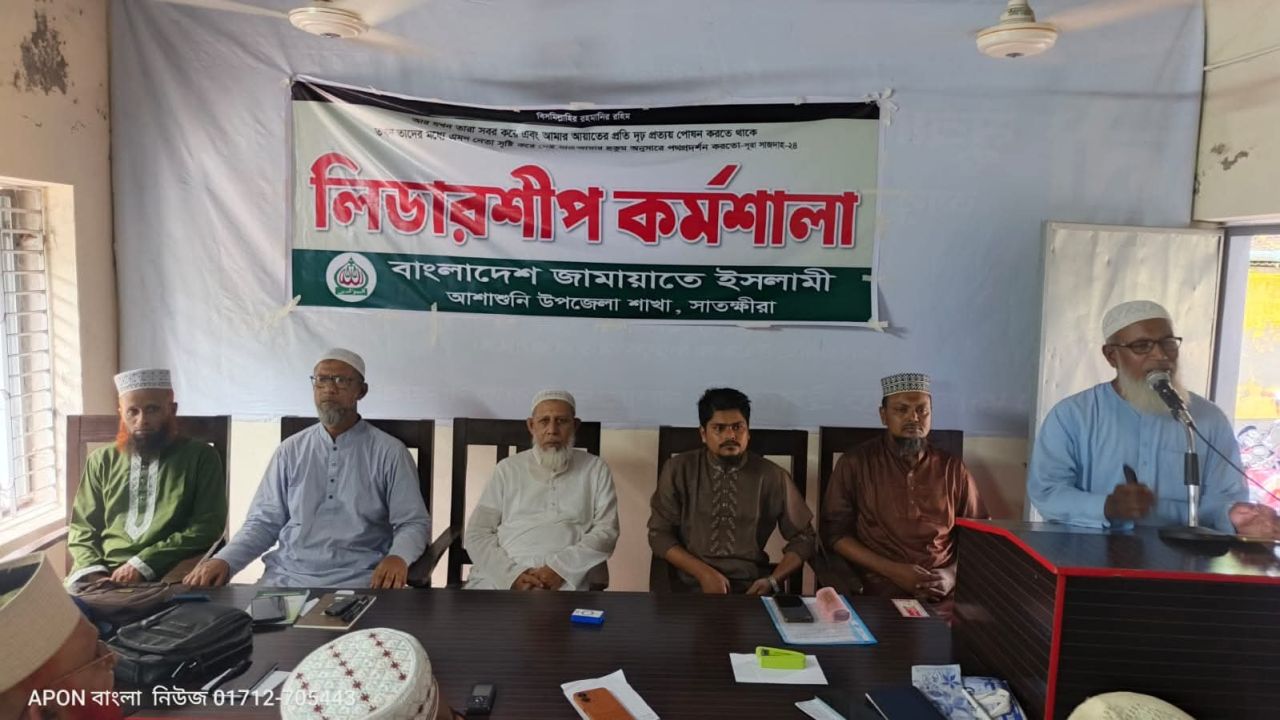 আশাশুনিতে জামায়াতের লিডারশিপ কর্মশালা অনুষ্ঠিত