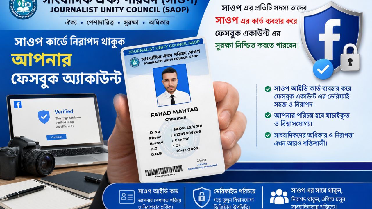 সাওপ আইডি কার্ডে ডিজিটাল পরিচয় যাচাইয়ের উদ্যোগ 