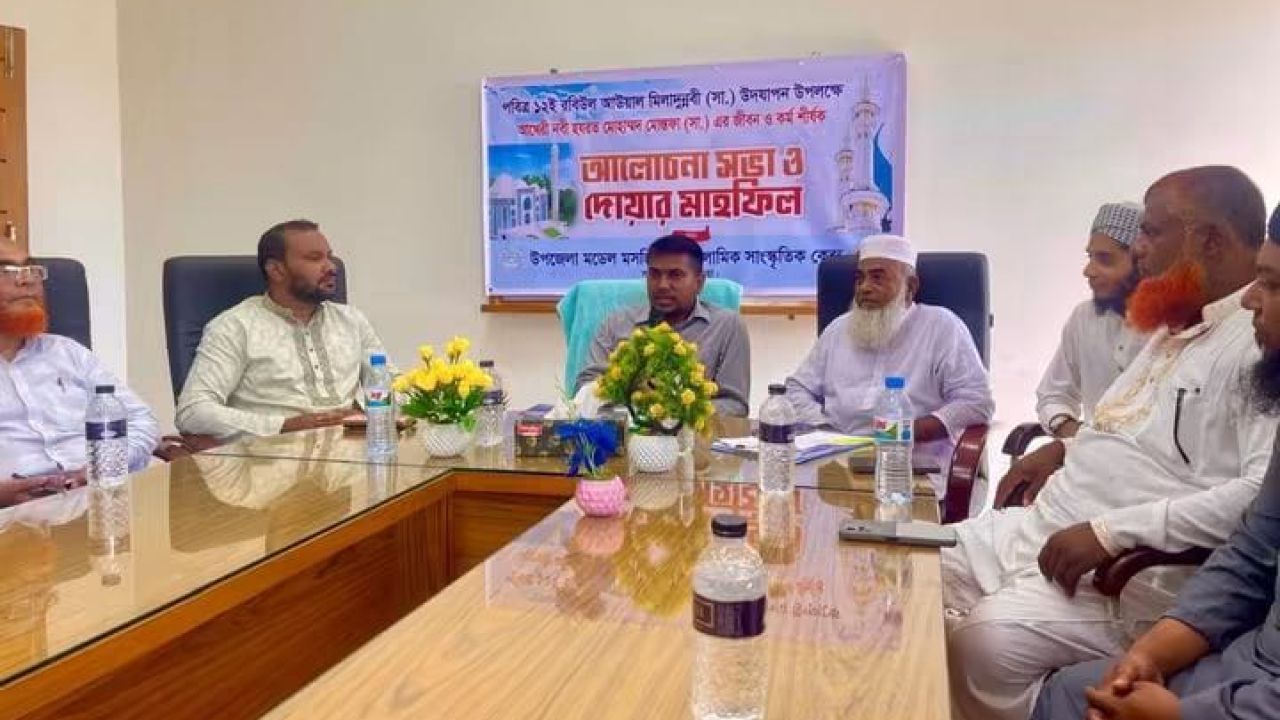মিলাদুন্নবী সা. উপলক্ষে সরাইলে আলোচনা সভা ও দোয়া মাহফিল অনুষ্ঠিত 