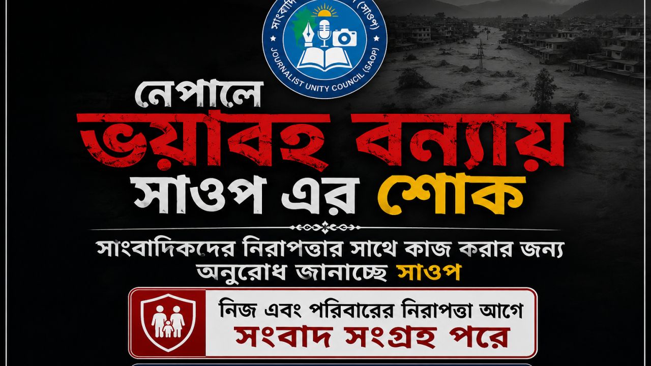 নেপালের ভয়াবহ বন্যায় সাওপের শোক 