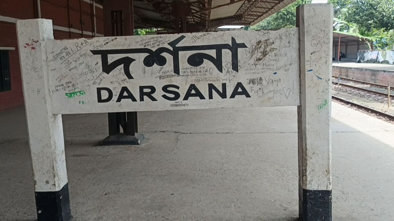 দর্শনা আন্তর্জাতিক রেলওয়ে স্টেশনে স্টেশন মাস্টারের যোগদান নিয়ে উত্তেজনা