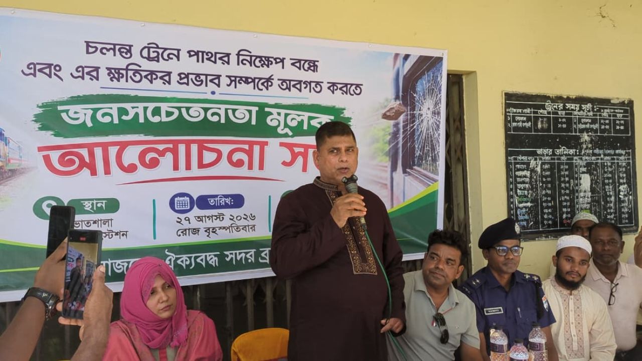 ভাতশালা রেলওয়ে স্টেশনে পাথর নিক্ষেপ বন্ধে জনসচেতনতামূলক আলোচনা সভা অনুষ্ঠিত 