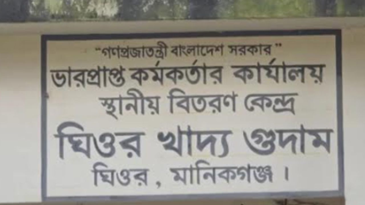 ঘিওর খাদ্যগুদামে বড় ঘাটতি 