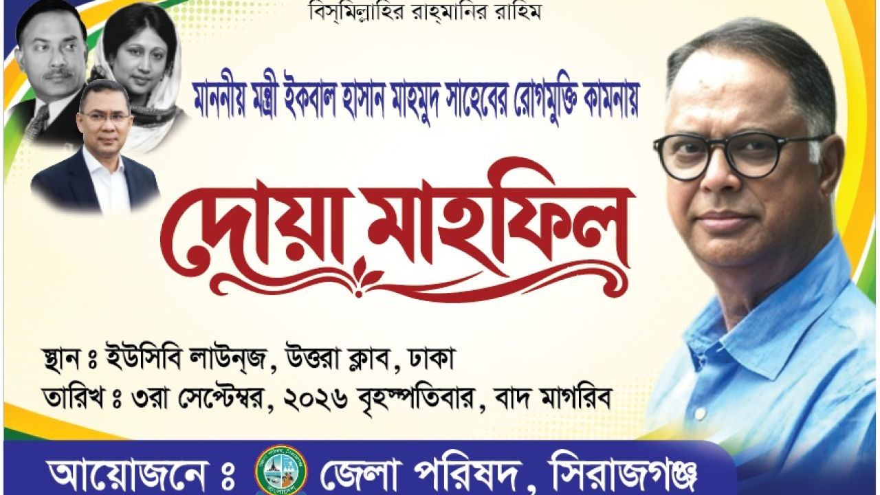 মন্ত্রী ইকবাল হাসান মাহমুদের রোগমুক্তি কামনায় সিরাজগঞ্জে দোয়া মাহফিল