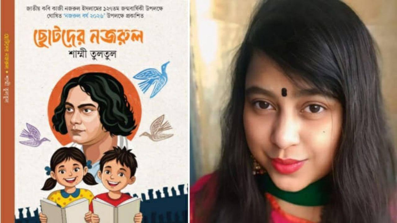 নজরুল বর্ষে শিশু সাহিত্যিক শাম্মী তুলতুলের নতুন উপহার 