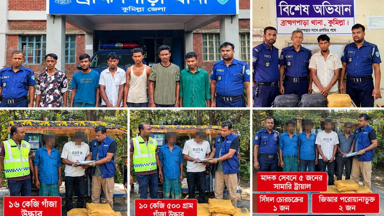 কুমিল্লা ব্রাহ্মণপাড়ায় একদিনে পৃথক অভিযানে ২৬ কেজি গাঁজা উদ্ধার, গ্রেপ্তার-৯
