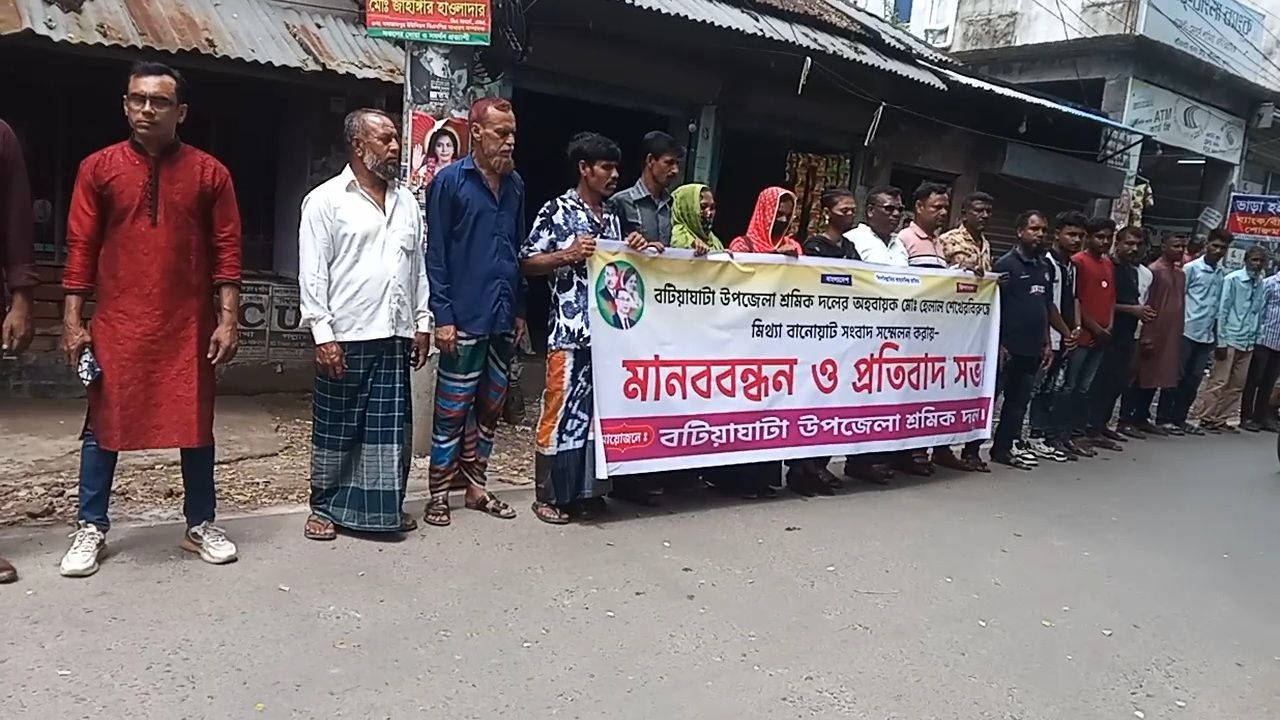 মিথ্যা সংবাদের প্রতিবাদে বটিয়াঘাটায় মানববন্ধন 