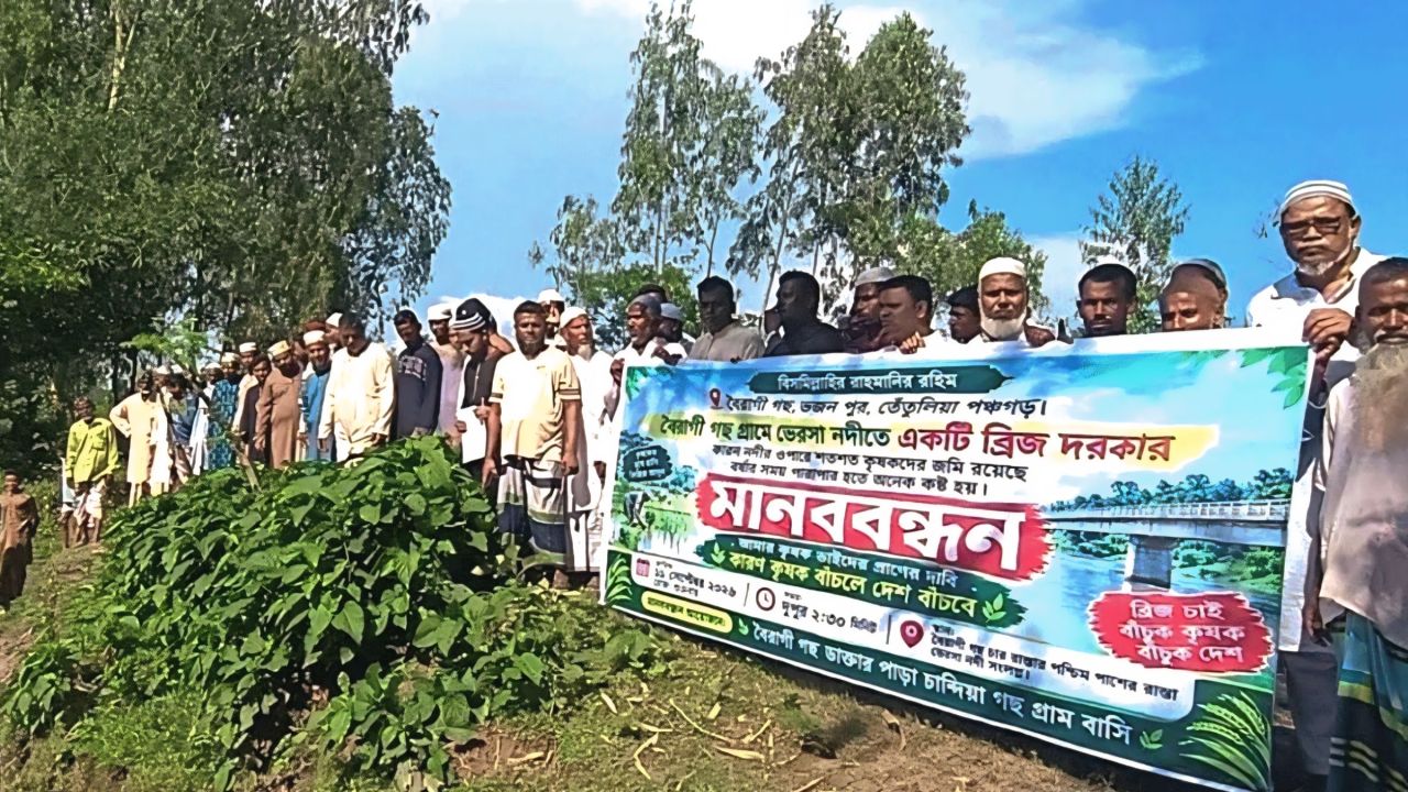 ভেরসা নদীতে সেতু নির্মাণের দাবিতে তেঁতুলিয়ার পাঁচ গ্রামের মানুষের মানববন্ধন 