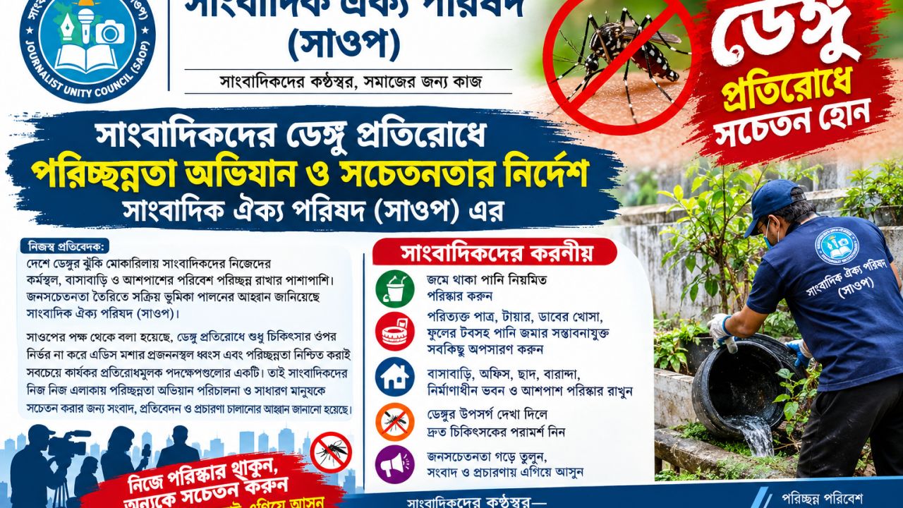 সাংবাদিকদের ডেঙ্গু প্রতিরোধে পরিচ্ছন্নতা অভিযান ও সচেতনতার নির্দেশ সাওপের 