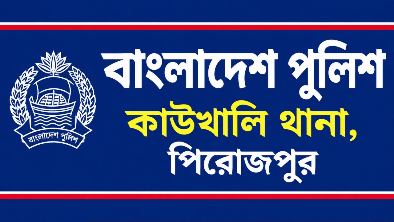 শটগান এবং ওয়াকিটকিসহ পিরোজপুরের কাউখালীতে ভুয়া পুলিশ গ্রেপ্তার