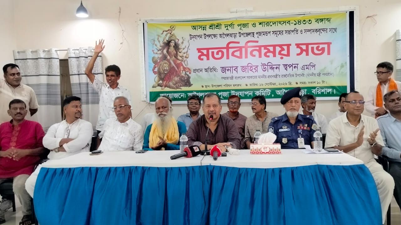 দুর্গা পূজা উপলক্ষে আগৈলঝাড়ায় জহির উদ্দিন স্বপন এমপি’র মতবিনিময় সভা অনুষ্ঠিত 