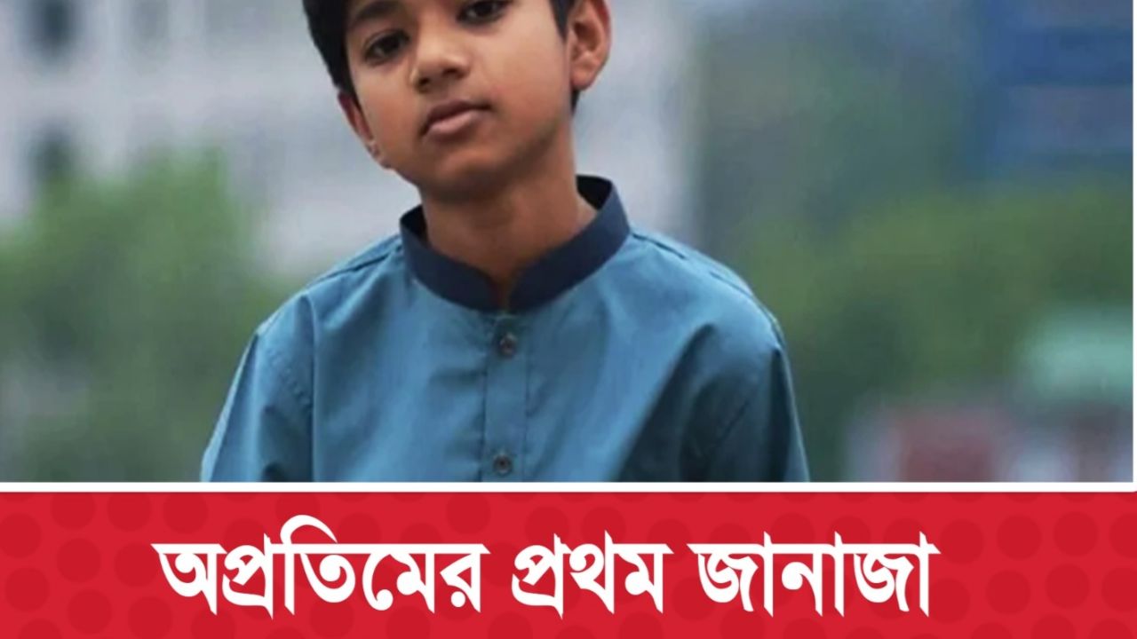 অপ্রতিমের প্রথম জানাজা রোববার সকাল ১০টায় কুবিতে 