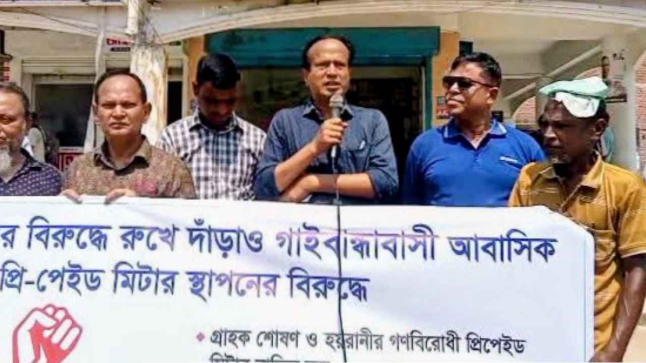 প্রি-পেইড মিটার বাতিলের দাবিতে ​গাইবান্ধায় বিদ্যুৎ গ্রাহকদের মানববন্ধন ও ৬ দফা দাবি 