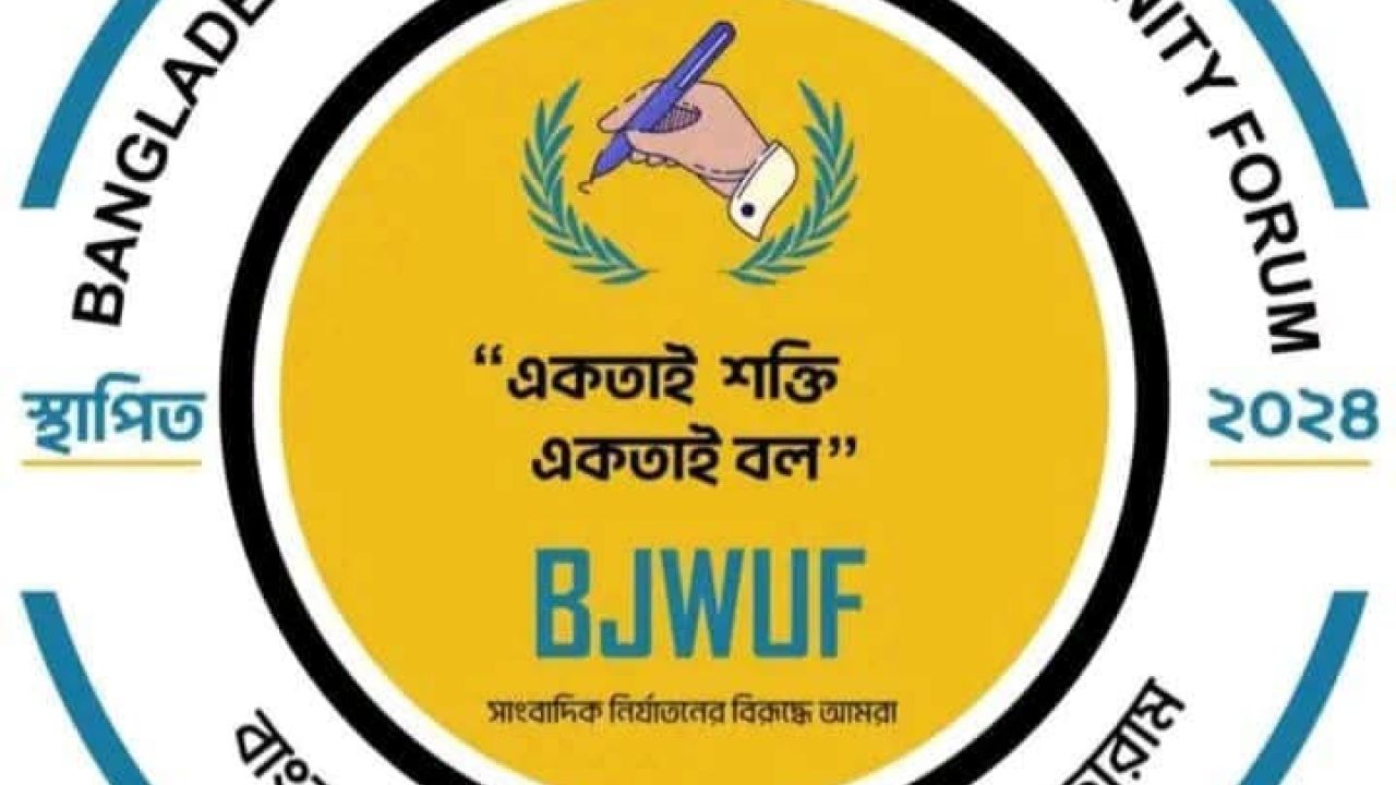 বাংলাদেশ সাংবাদিক লেখক ঐক্য ফোরাম: সাংবাদিক সুরক্ষায় সারাদেশে ছায়া হয়ে পাশে থাকার অঙ্গীকার 