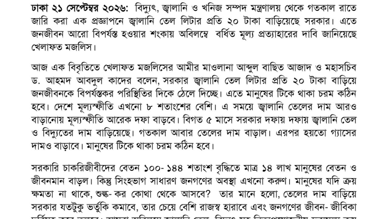 জ্বালানি তেলের বর্ধিত মূল্য প্রত্যাহার করতে হবেঃ খেলাফত মজলিস
