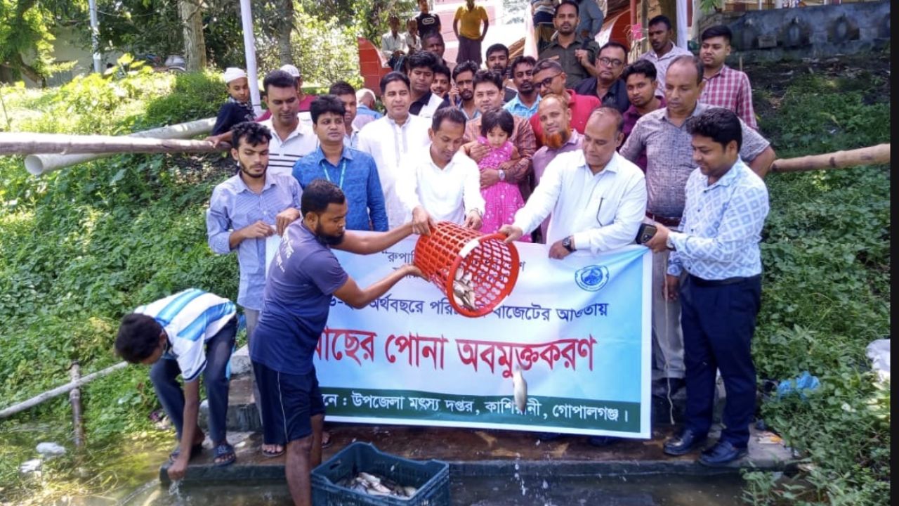 গোপালগঞ্জ কাশিয়ানিতে মাছের পোনা অবমুক্ত 