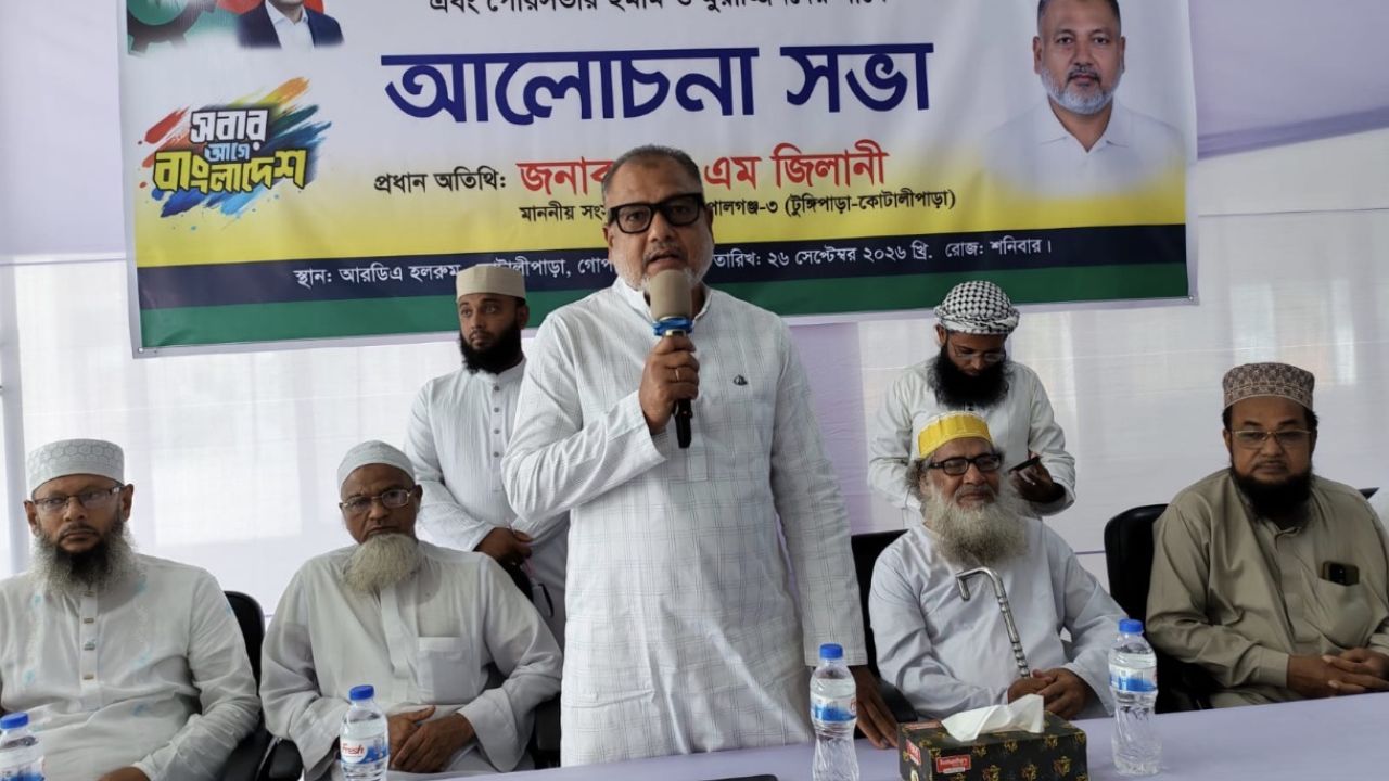 গোপালগঞ্জ মাদক নির্মূলে প্রয়োজন সকলের ঐক্যবদ্ধ প্রয়াস -এসএম জিলানী এমপি 