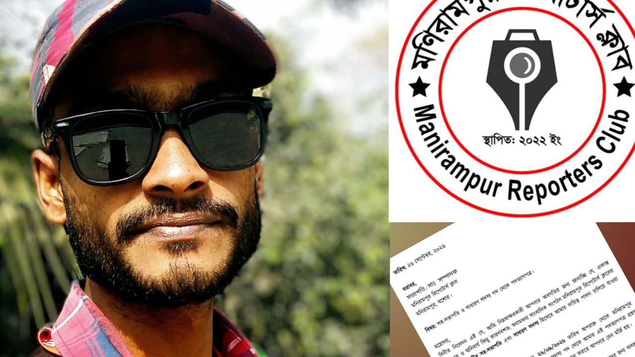 মণিরামপুর রিপোর্টার্স ক্লাব থেকে পদত্যাগ করলেন এস এম তাজাম্মুল 