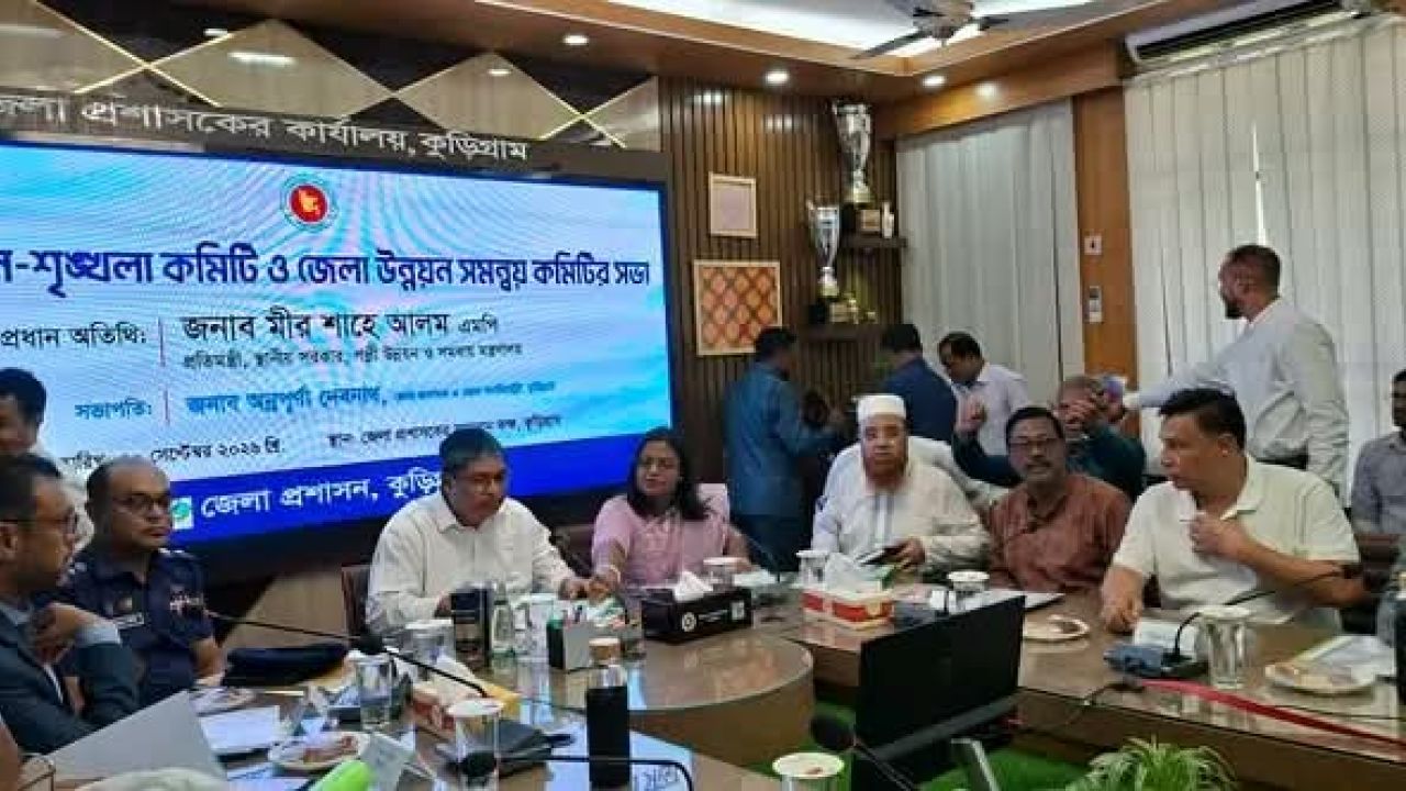 কুড়িগ্রামে আইনশৃঙ্খলা ও উন্নয়ন সমন্বয় কমিটির সভা 