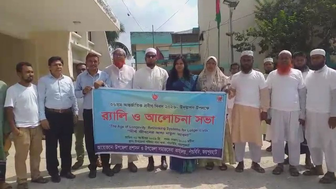 র‍্যালি ও আলোচনা সভার মধ্যে দিয়ে পাঁচবিবিতে আন্তর্জাতিক প্রবীণ দিবস পালিত