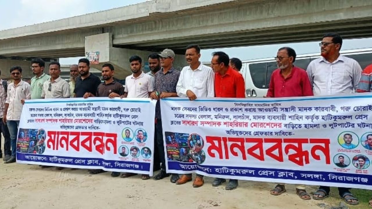 সাংবাদিকের বাড়িতে হামলা-লুটপাট ঘটনায় আসামীদের গ্রেফতারের দাবিতে সলঙ্গায় মানববন্ধন 