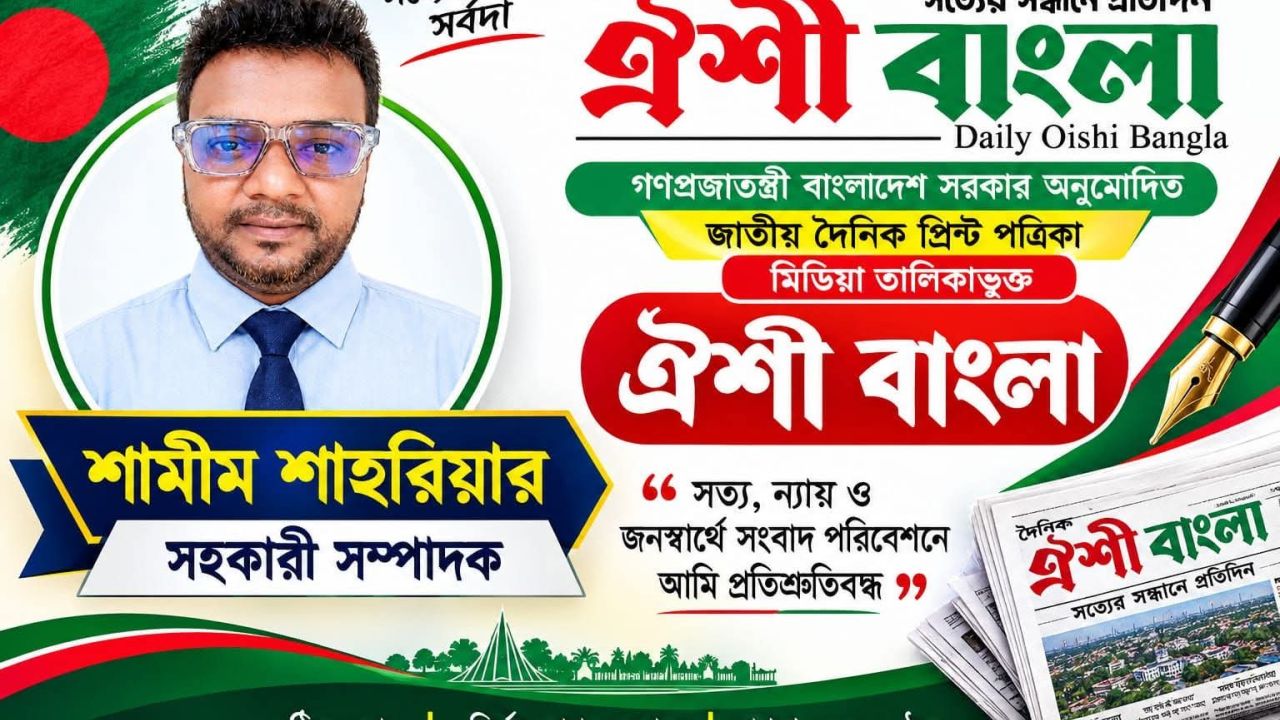জাতীয় দৈনিক ঐশী বাংলা পত্রিকায় নতুন দায়িত্বে মোঃ শামীম শাহরিয়ার 