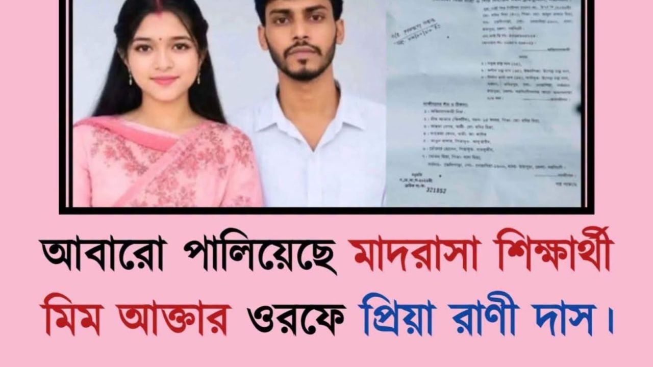 আবারো পালিয়েছে মাদ্রাসা শিক্ষার্থী মিম আক্তার ওরফে প্রিয়া রানী দাস 