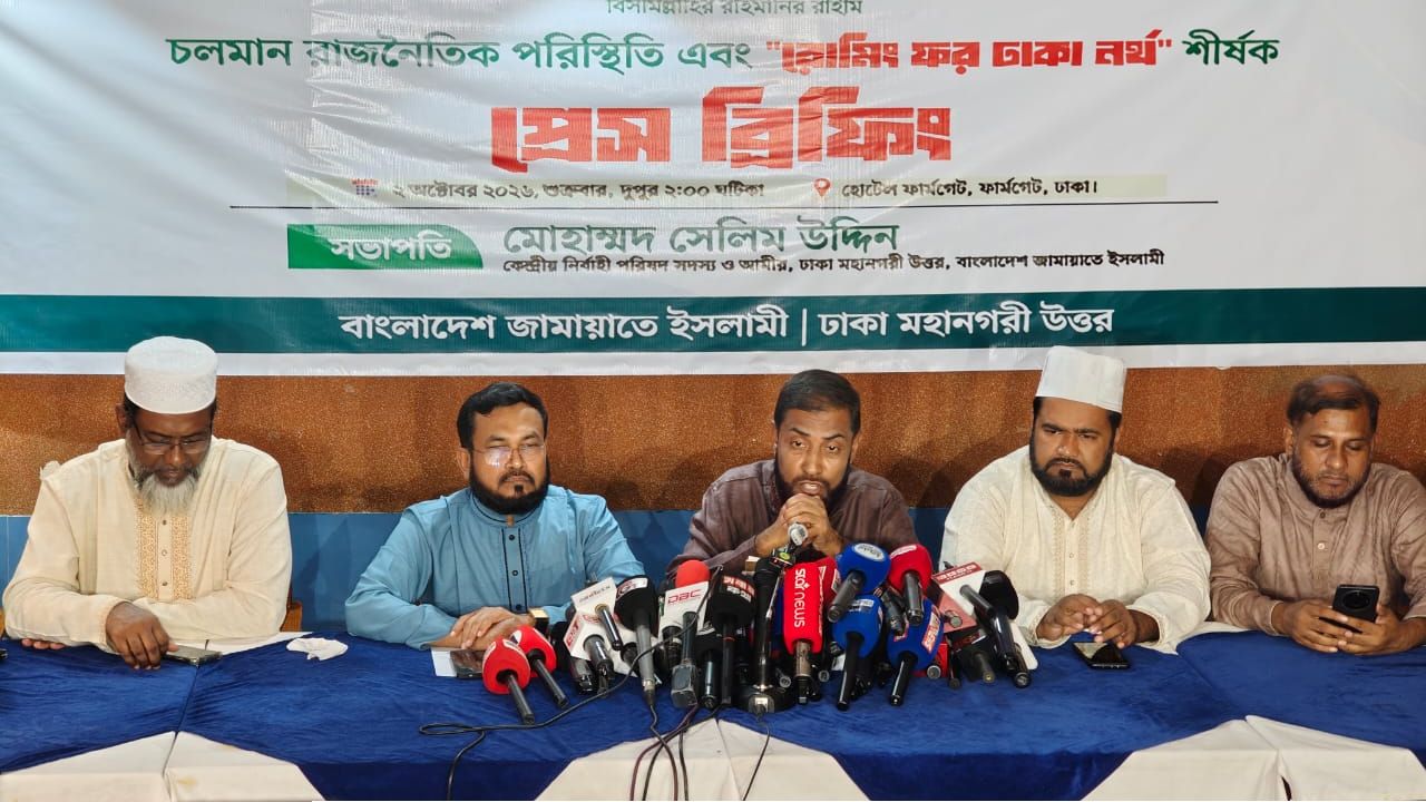 চলমান রাজনৈতিক পরিস্থিতি ও ‘দুর্নীতিমুক্ত ঢাকা উত্তর’ নিয়ে জামায়াতের প্রেস ব্রিফিং 