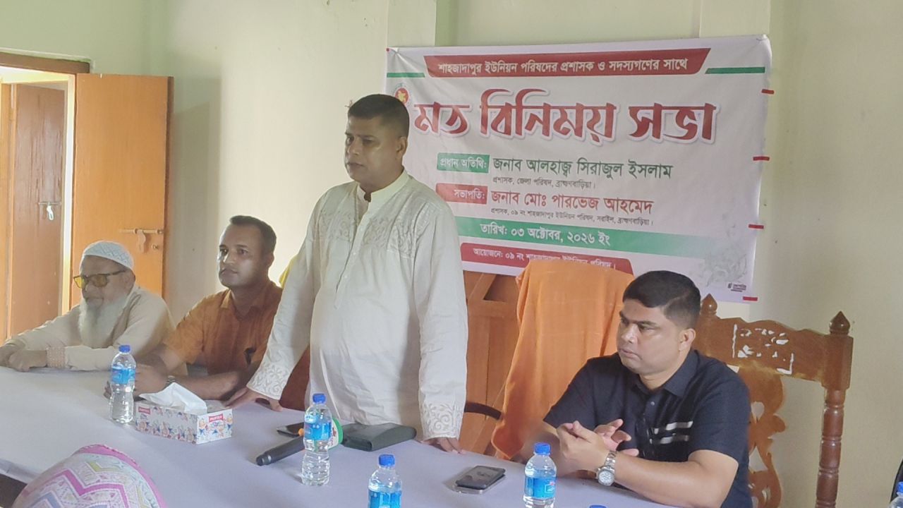 সরাইলে শাহজাদাপুর ইউপি সদস্য ও জেলা পরিষদ প্রশাসকের মতবিনিময় সভা 