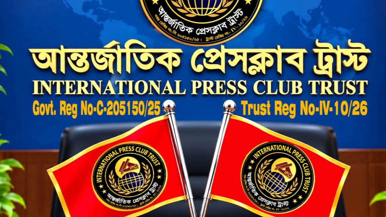 আন্তর্জাতিক প্রেস-ক্লাব ট্রাস্টের পাঁচ জেলার কমিটিতে প্রেসিডেন্ট ও জেনারেল সেক্রেটারি মনোনীত 