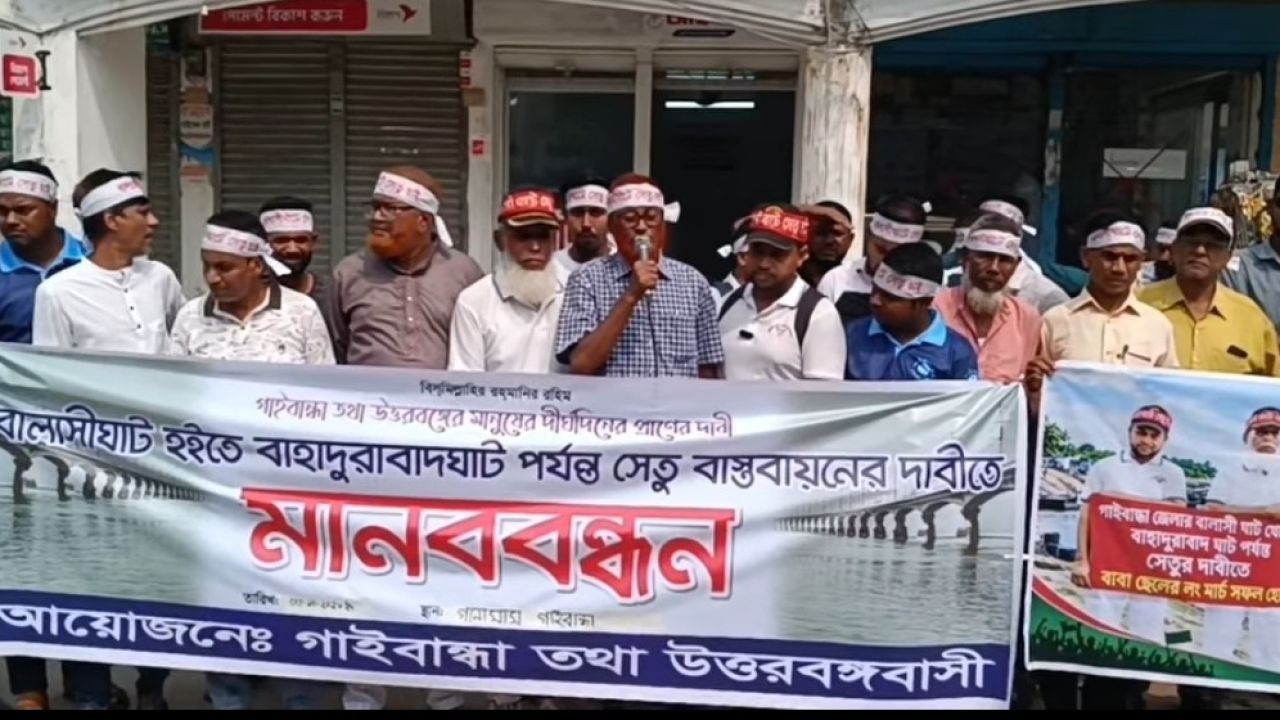 গাইবান্ধায় বালাসী-বাহাদুরাবাদ সেতুর দাবিতে ব্যতিক্রমী মানববন্ধন 