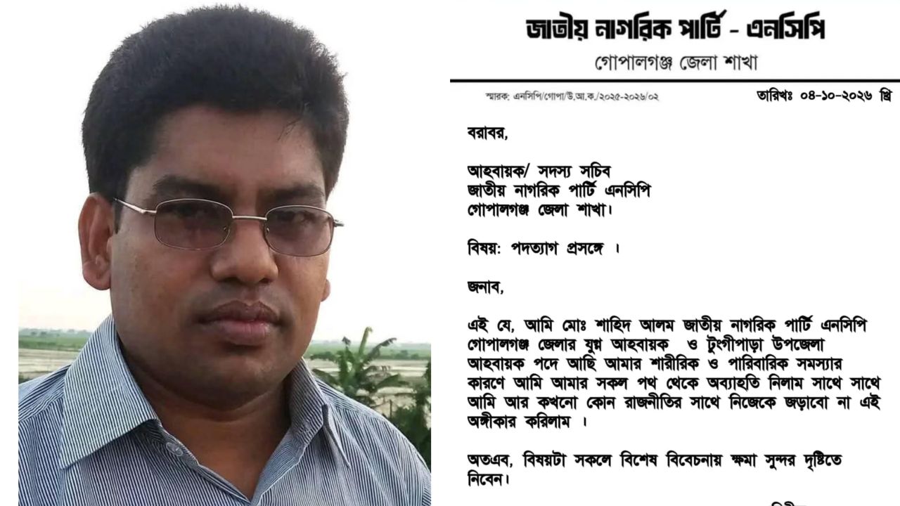 কমিটি গঠনের ৮ দিনের মাথায় টুঙ্গিপাড়ায় এনসিপির উপজেলা আহ্বায়কের পদত্যাগ 