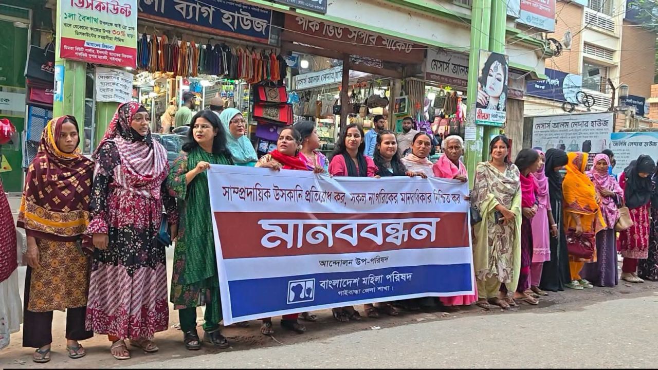  গাইবান্ধায় মহিলা পরিষদের মানববন্ধন 