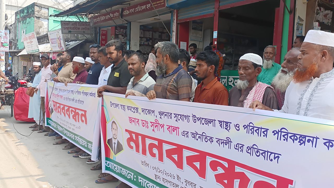 ডাক্তার সুদীপ বালার বদলির প্রতিবাদে দাকোপে মানববন্ধন 