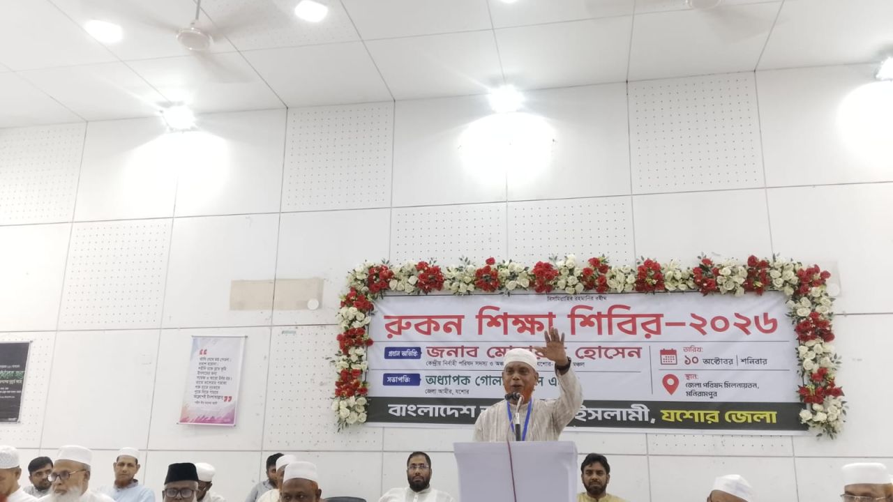 মণিরামপুরে জামায়াতের দিনব্যাপী শিক্ষা শিবির অনুষ্ঠিত 