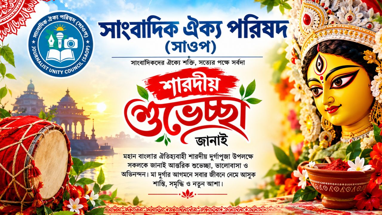 শারদীয় দুর্গোৎসবে দেশবাসীকে সাংবাদিক ঐক্য পরিষদ সাওপ-এর শুভেচ্ছা