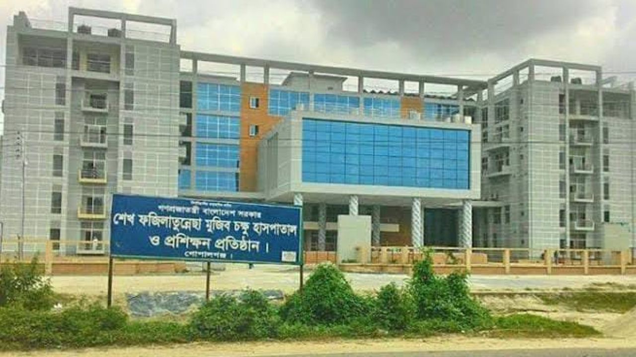 গোপালগঞ্জে ১৪৪ কোটি টাকার চক্ষু হাসপাতালে দু'র্নী'তির জ্বলন্ত উদাহরণ 