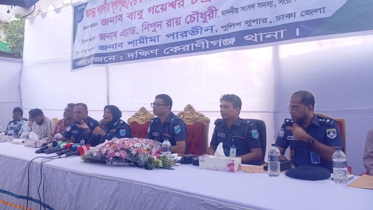 শারদীয় দুর্গাপূজা উপলক্ষে দক্ষিণ কেরানীগঞ্জে সার্বিক আইনশৃঙ্খলা ও নিরাপত্তা বিষয়ক মতবিনিময় সভা 