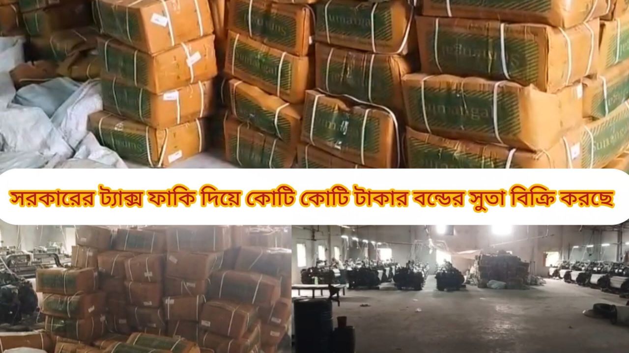 মাধবদীতে আখি টেক্সটাইল মিল থেকে ২৬০ ব্যাগ অবৈধ বন্ডের সুতা জব্দ 